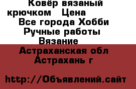 Ковёр вязаный крючком › Цена ­ 15 000 - Все города Хобби. Ручные работы » Вязание   . Астраханская обл.,Астрахань г.